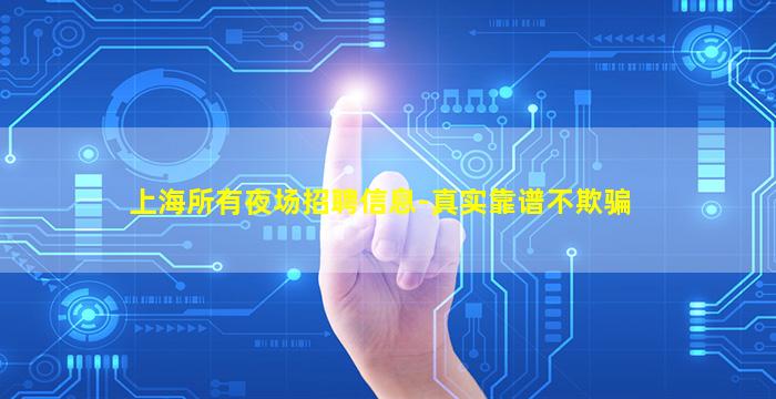 上海所有夜场招聘信息-真实靠谱不欺骗
