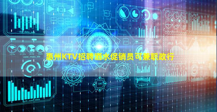 惠州KTV招聘酒水促销员可兼职政行
